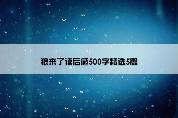 狼来了读后感500字精选5篇 狼来了读后感500字精选5篇