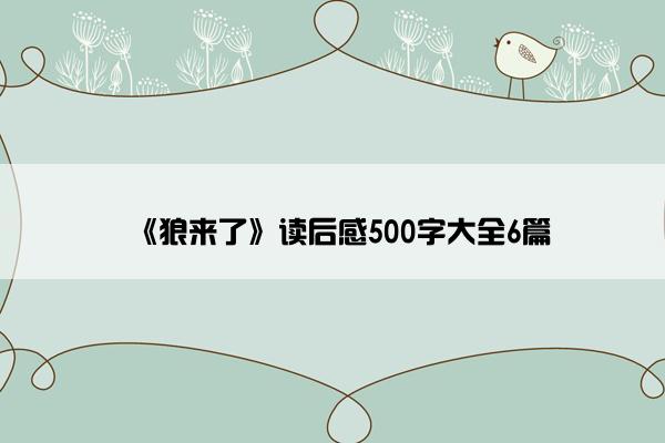 《狼来了》读后感500字大全6篇 《狼来了》读后感500字大全6篇