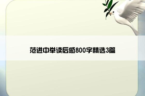 范进中举读后感800字精选3篇