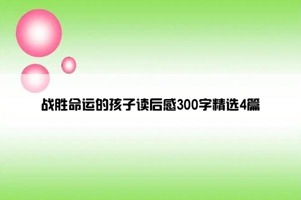 战胜命运的孩子读后感300字精选4篇