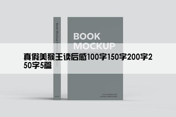 真假美猴王读后感100字150字200字250字5篇