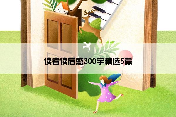 读者读后感300字精选5篇