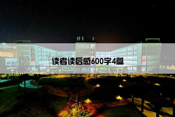 读者读后感600字4篇