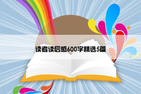 读者读后感600字精选5篇