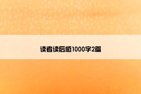 读者读后感1000字2篇