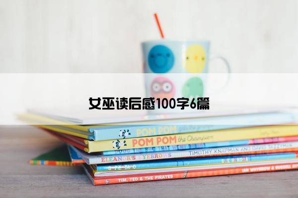 女巫读后感100字6篇 女巫读后感100字6篇