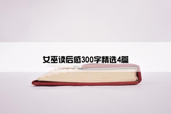 女巫读后感300字精选4篇 女巫读后感300字精选4篇