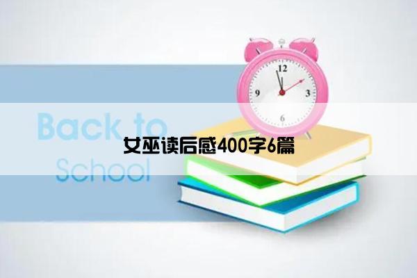 女巫读后感400字6篇