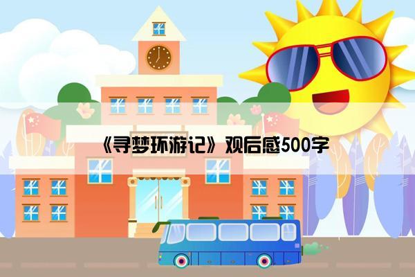 《寻梦环游记》观后感500字 《寻梦环游记》观后感500字