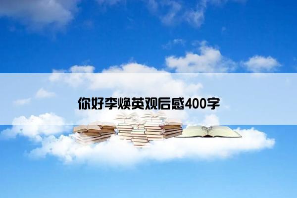 你好李焕英观后感400字 你好李焕英观后感400字