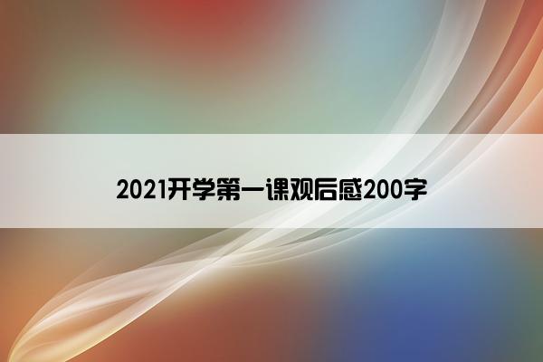2021开学第一课观后感200字 2021开学第一课观后感200字