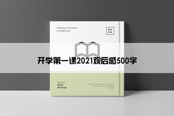 开学第一课2021观后感500字 开学第一课2021观后感500字