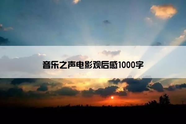 音乐之声电影观后感1000字