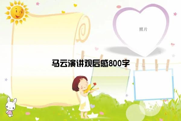 马云演讲观后感800字