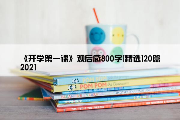 《开学第一课》观后感800字[精选]20篇2021