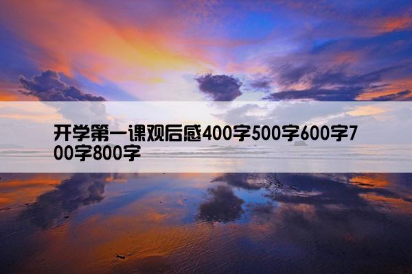开学第一课观后感400字500字600字700字800字