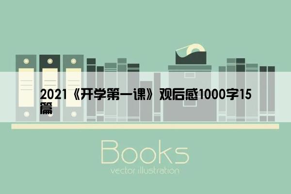 2021《开学第一课》观后感1000字15篇