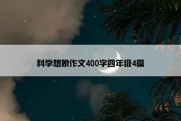 科学想象作文400字四年级4篇