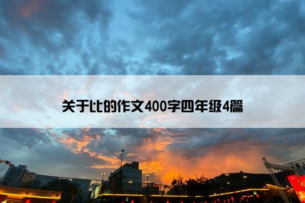 关于比的作文400字四年级4篇