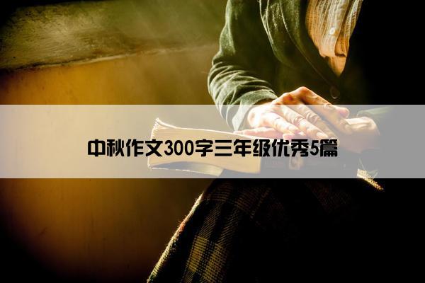 中秋作文300字三年级优秀5篇