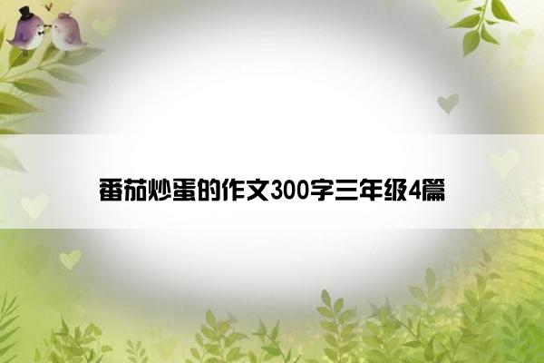 番茄炒蛋的作文300字三年级4篇