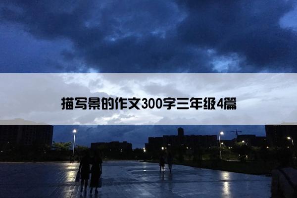 描写景的作文300字三年级4篇