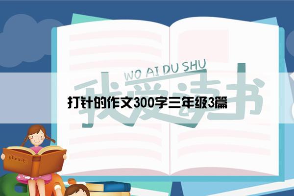 打针的作文300字三年级3篇
