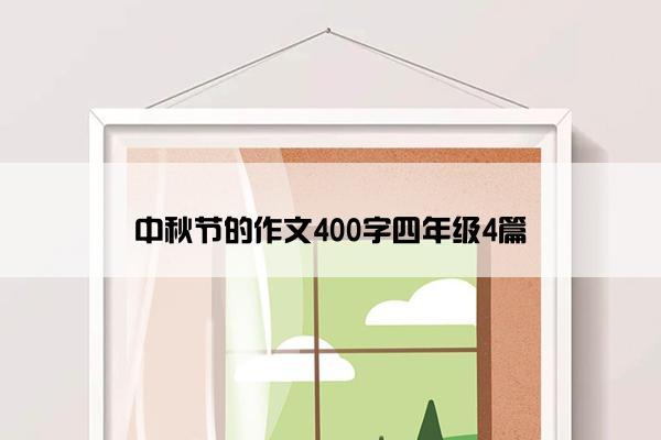 中秋节的作文400字四年级4篇 中秋节的作文400字四年级4篇