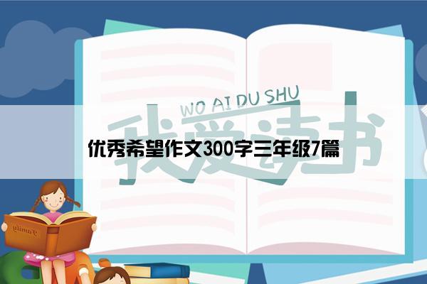 优秀希望作文300字三年级7篇