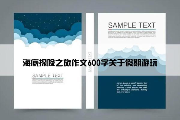 海底探险之旅作文600字关于假期游玩 海底探险之旅作文600字关于假期游玩