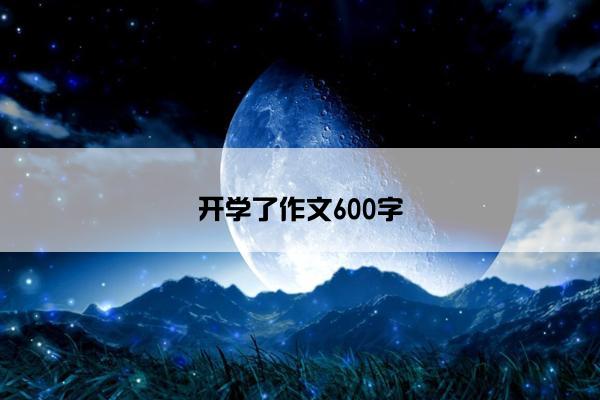 开学了作文600字 开学了作文600字