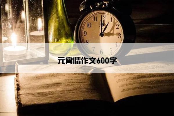 元宵情作文600字 元宵情作文600字