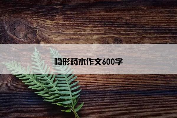 隐形药水作文600字