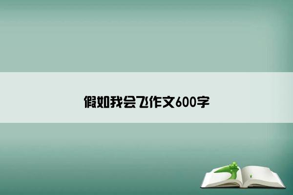 假如我会飞作文600字 假如我会飞作文600字