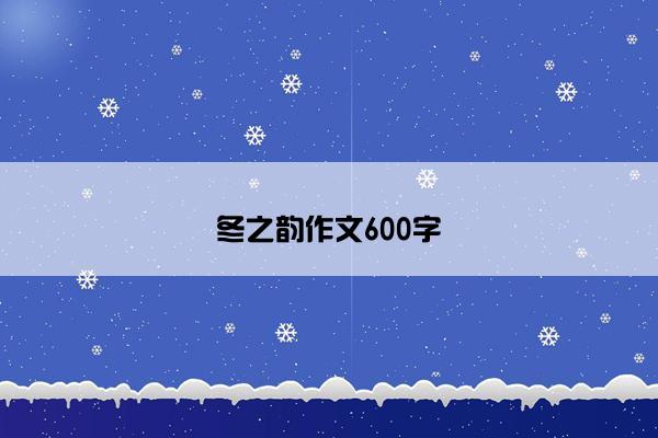 冬之韵作文600字 冬之韵作文600字