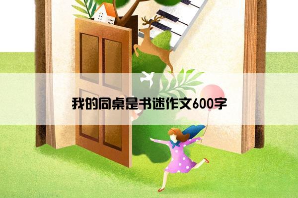 我的同桌是书迷作文600字 我的同桌是书迷作文600字