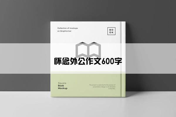 怀念外公作文600字 怀念外公作文600字