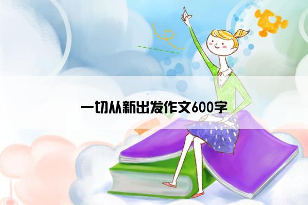 一切从新出发作文600字 一切从新出发作文600字