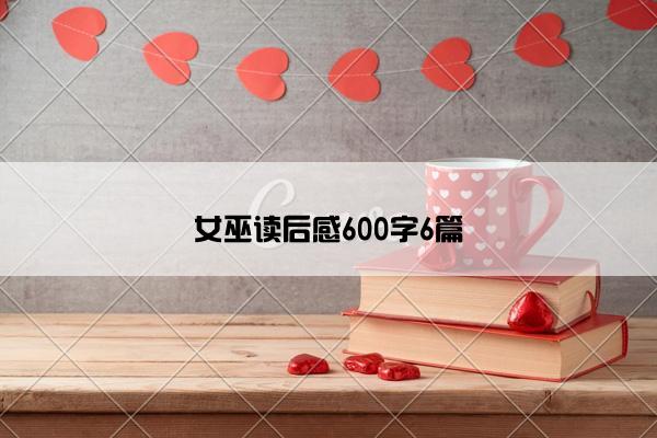 女巫读后感600字6篇 女巫读后感600字6篇