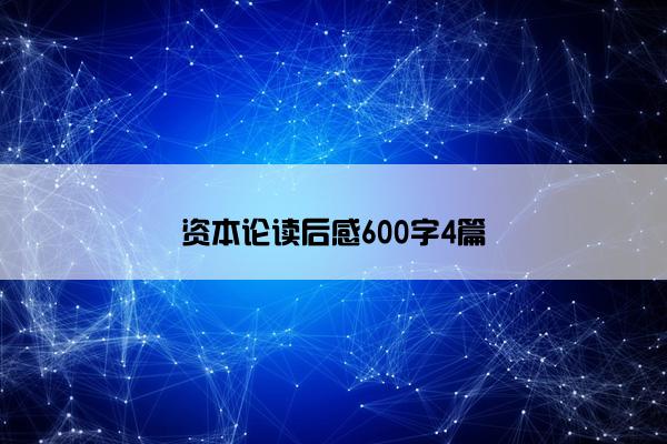 资本论读后感600字4篇