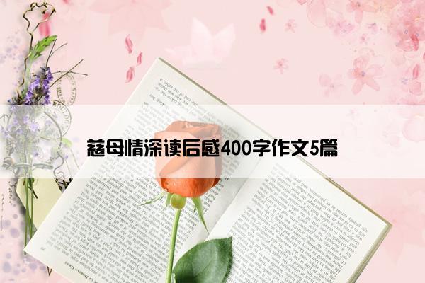 慈母情深读后感400字作文5篇