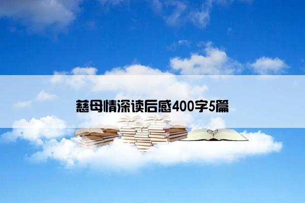 慈母情深读后感400字5篇