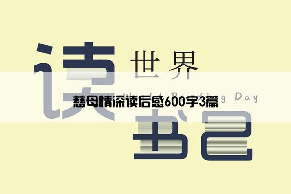 慈母情深读后感600字3篇