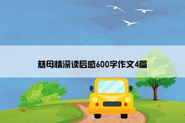 慈母情深读后感600字作文4篇
