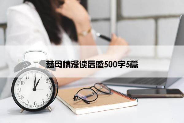 慈母情深读后感500字5篇