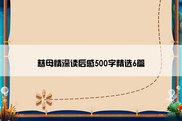 慈母情深读后感500字精选6篇