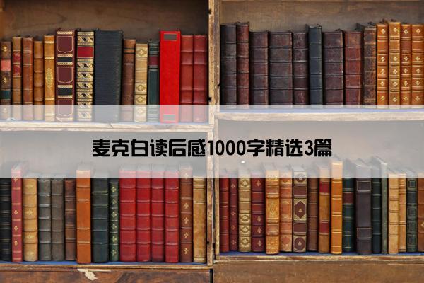 麦克白读后感1000字精选3篇