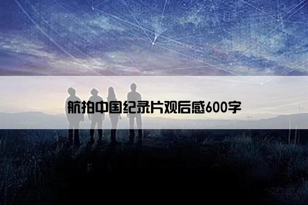 航拍中国纪录片观后感600字