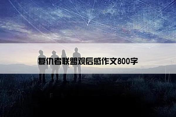 复仇者联盟观后感作文800字