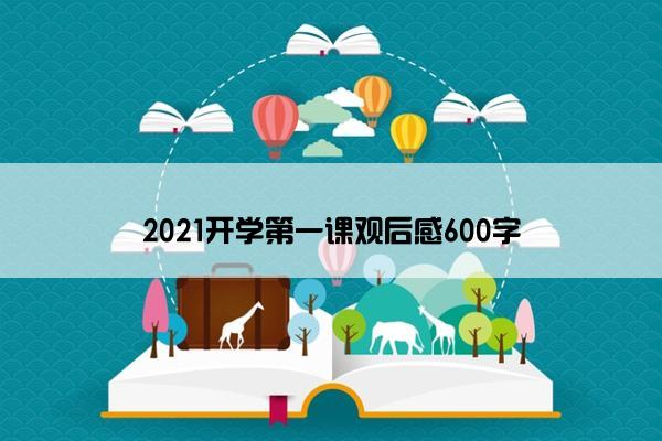 2021开学第一课观后感600字